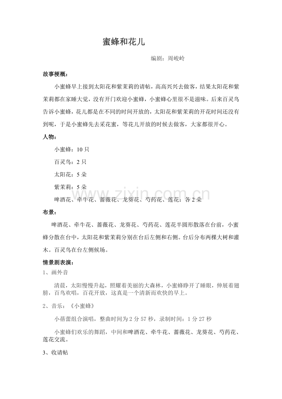 情景剧：蜜蜂和花儿.doc_第1页