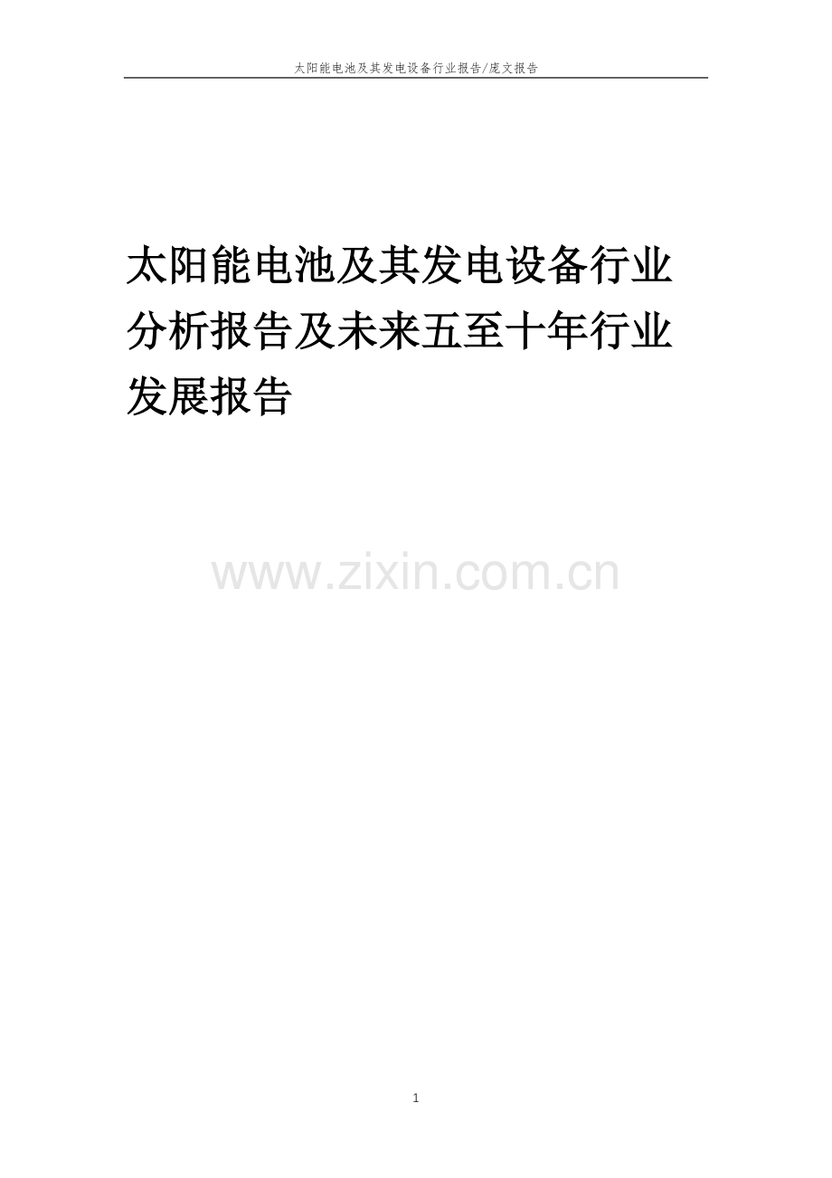 2023年太阳能电池及其发电设备行业分析报告及未来五至十年行业发展报告.doc_第1页