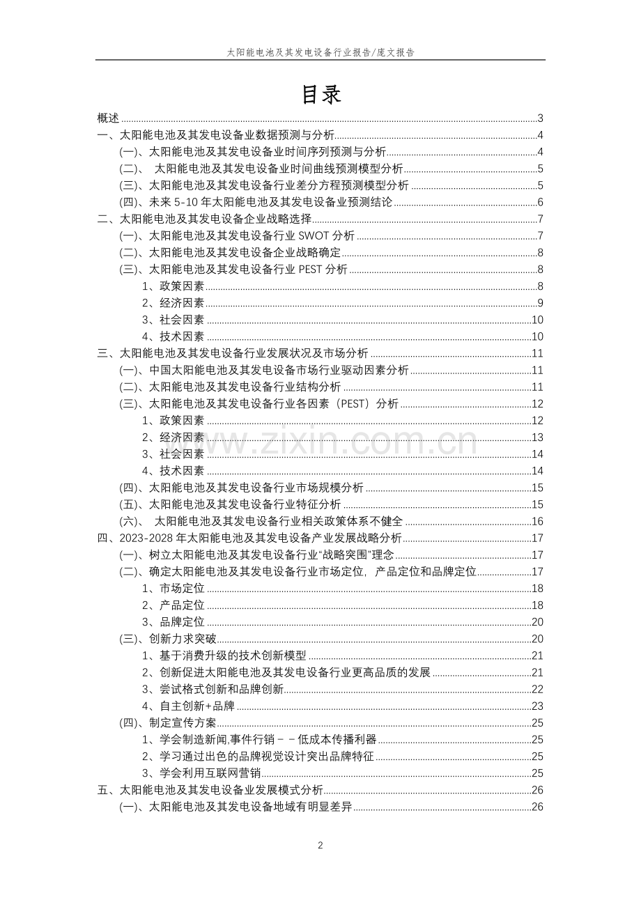 2023年太阳能电池及其发电设备行业分析报告及未来五至十年行业发展报告.doc_第2页