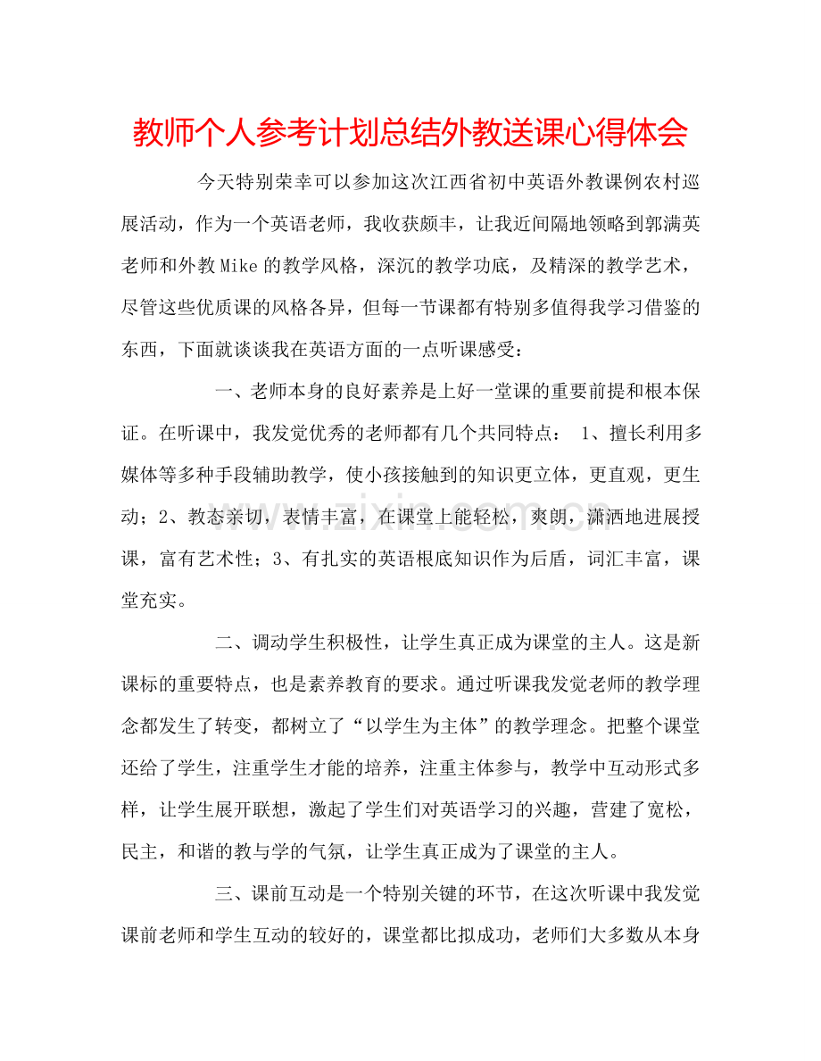 教师个人参考计划总结外教送课心得体会.doc_第1页