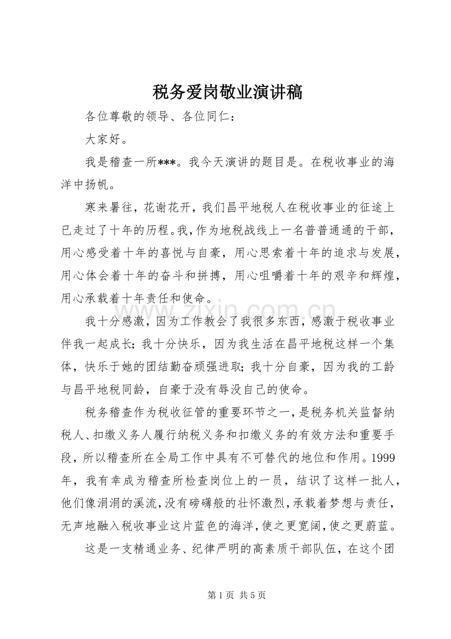 税务爱岗敬业演讲范文.docx_第1页