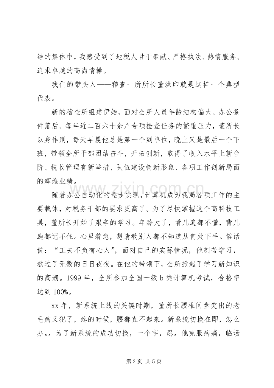 税务爱岗敬业演讲范文.docx_第2页