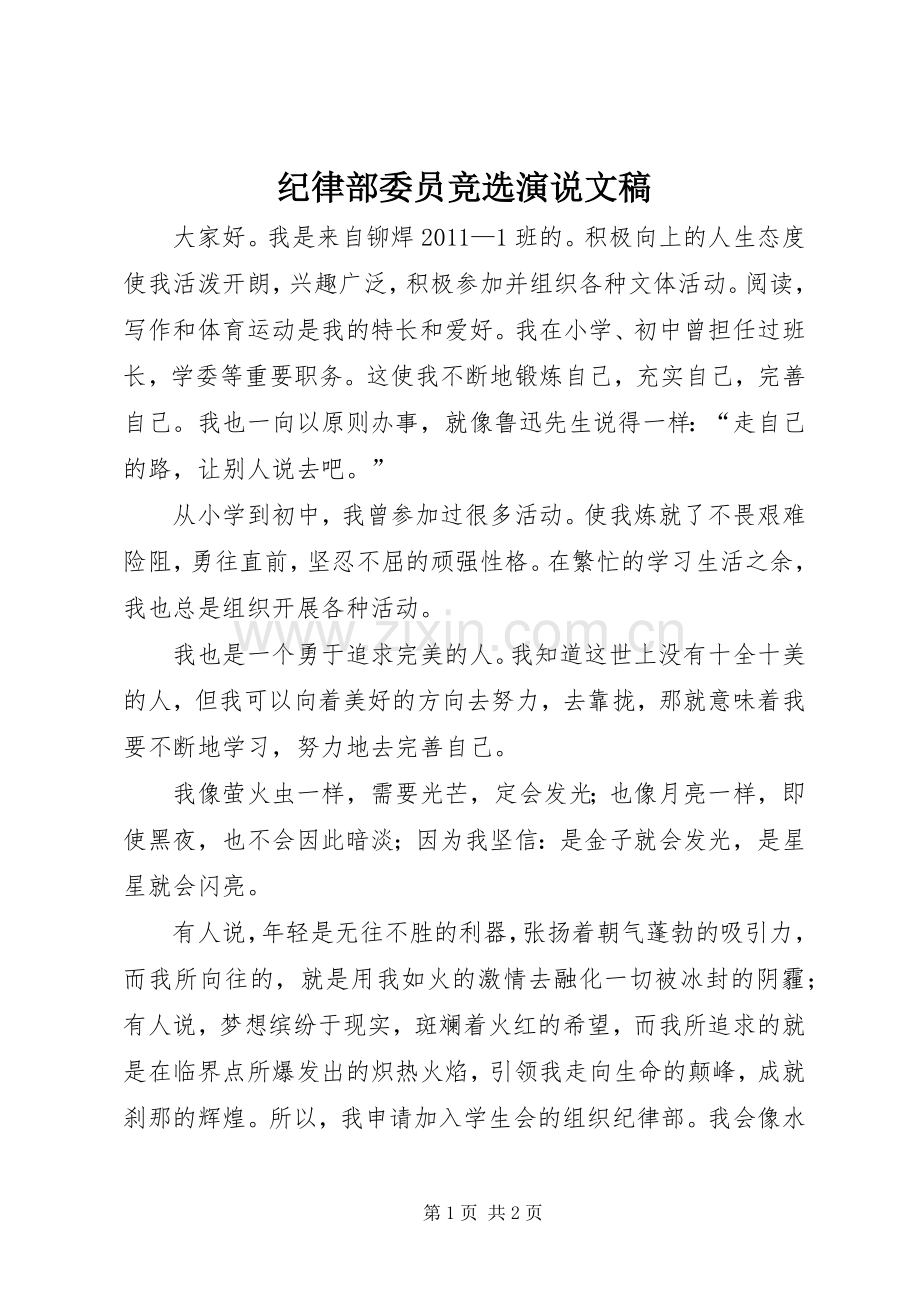 纪律部委员竞选演说稿文稿.docx_第1页