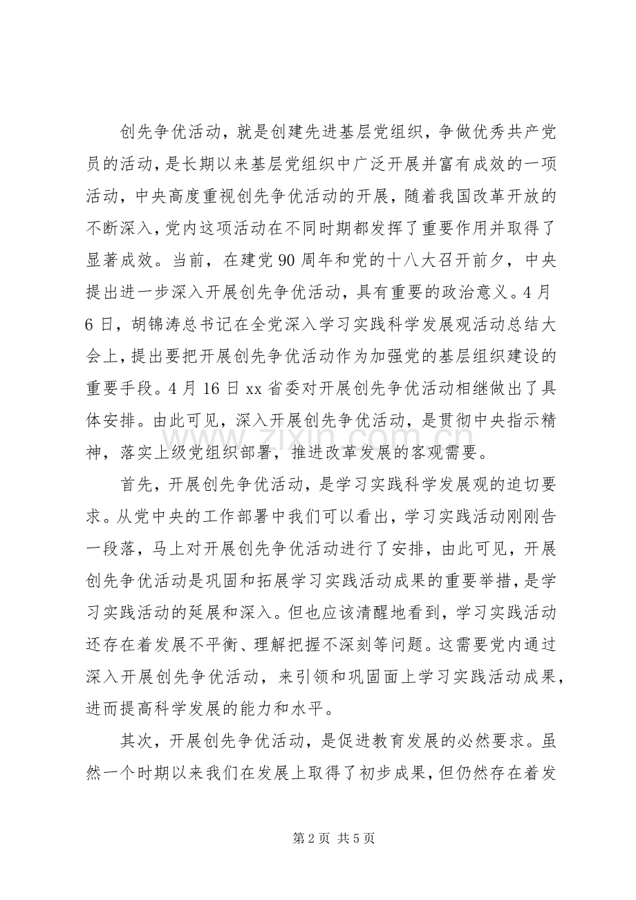 开展创先争优动员大会发言稿.docx_第2页