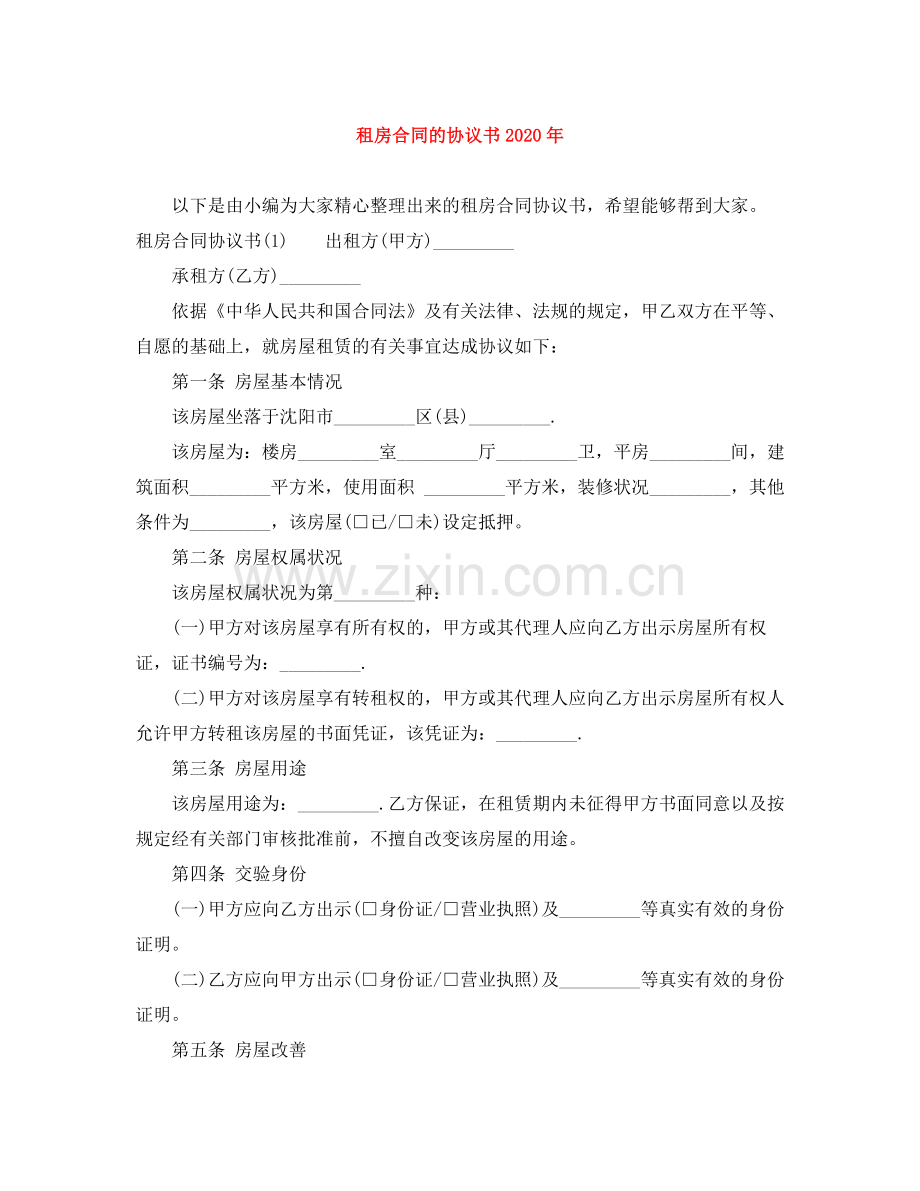 租房合同的协议书年.docx_第1页