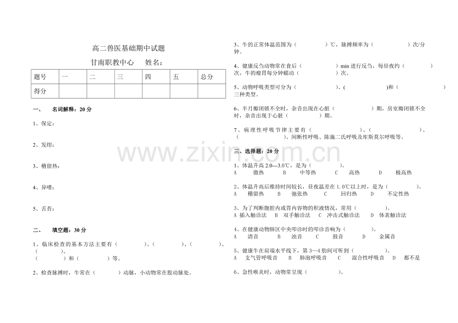 高二兽医基础期中试题(第一二章).doc_第1页