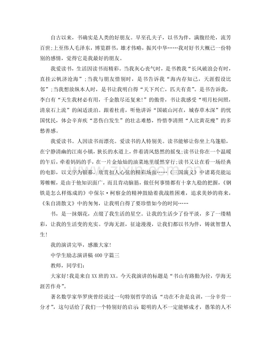 中学生励志演讲稿400字左右范文参考.doc_第2页