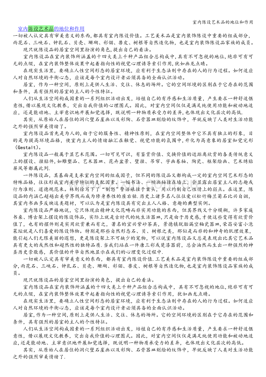 室内陈设艺术品的地位和作用.doc_第1页