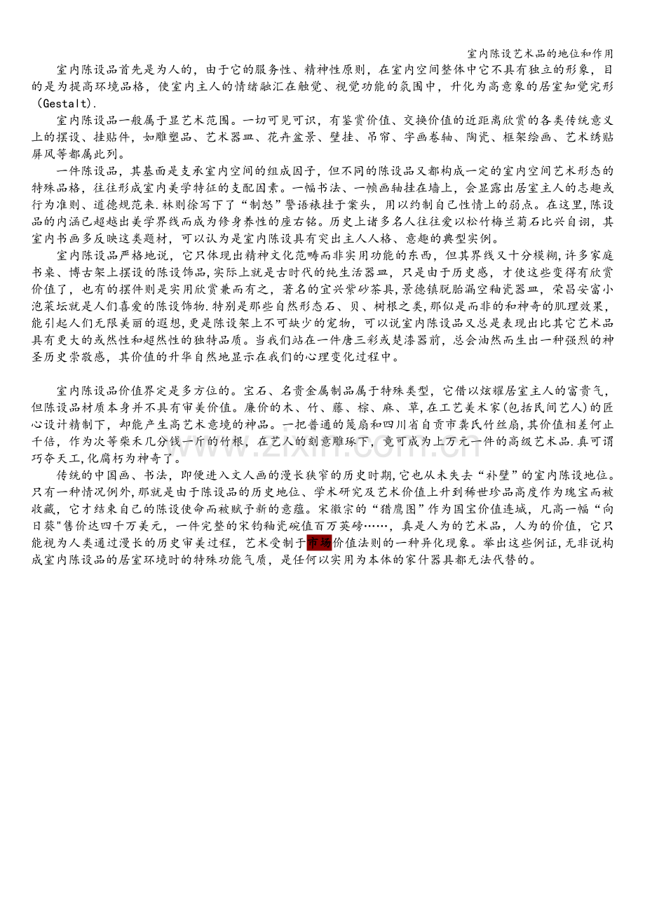 室内陈设艺术品的地位和作用.doc_第2页