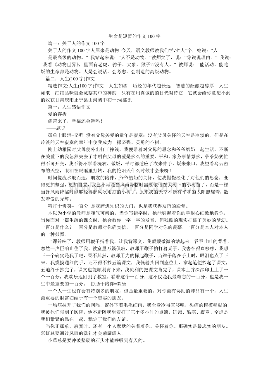 生命是ۥ短暂的作文100字.doc_第1页