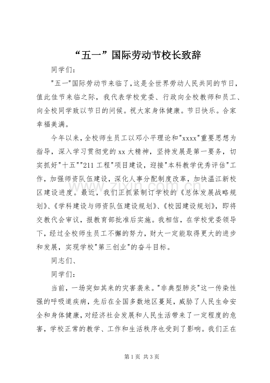 “五一”国际劳动节校长致辞演讲(5).docx_第1页