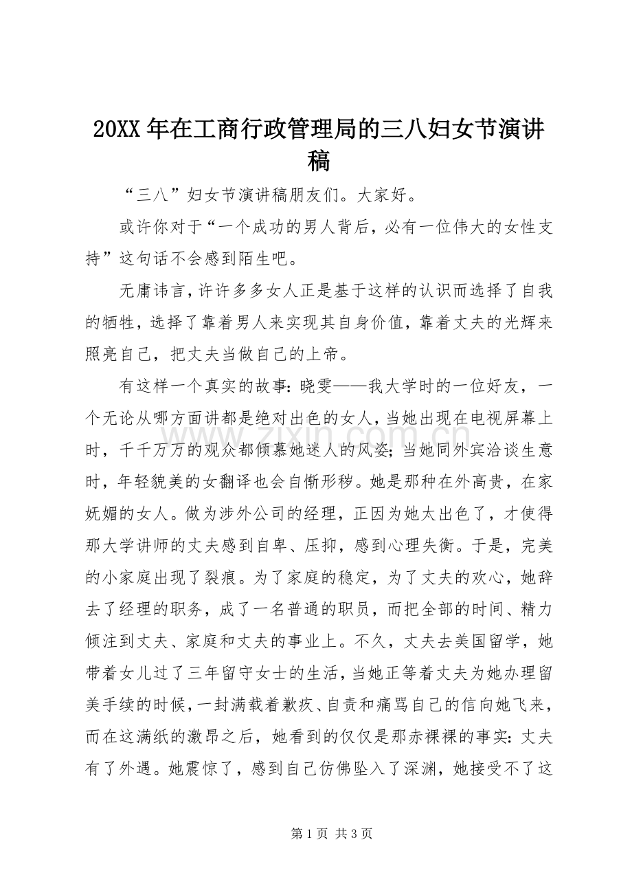 20XX年在工商行政管理局的三八妇女节演讲稿范文.docx_第1页