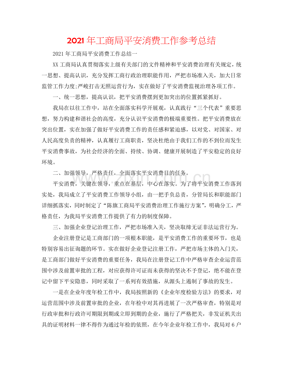 2024年工商局安全生产工作参考总结.doc_第1页