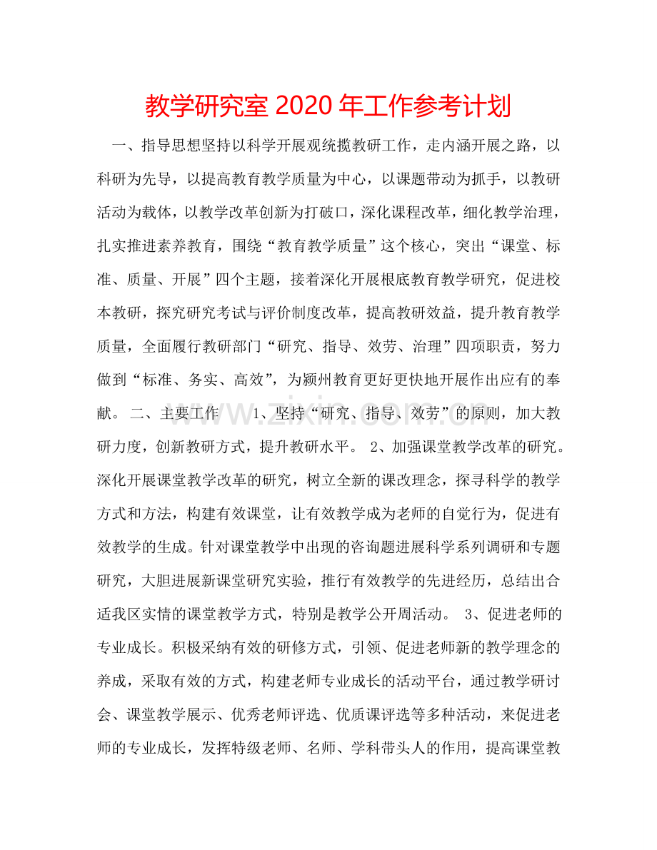 教学研究室2024年工作参考计划.doc_第1页