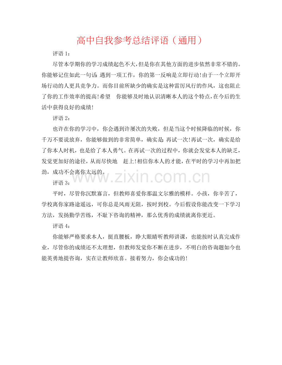 高中自我参考总结评语（通用）.doc_第1页