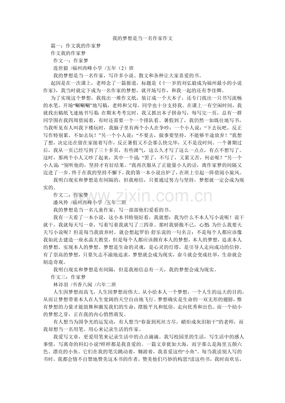 我的梦想是当一名作家作文.doc_第1页
