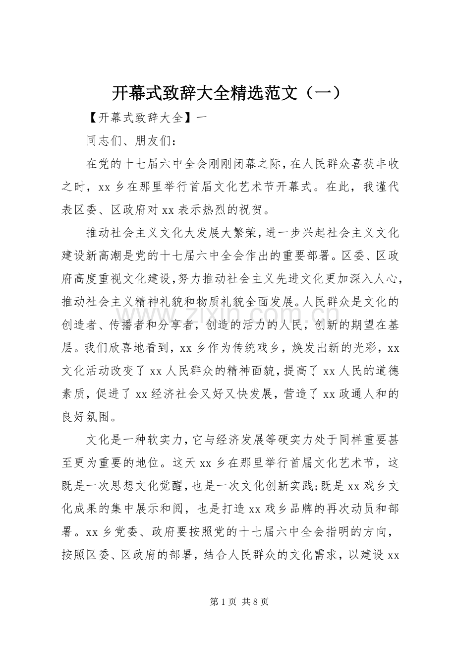 开幕式致辞大全范文（一）.docx_第1页