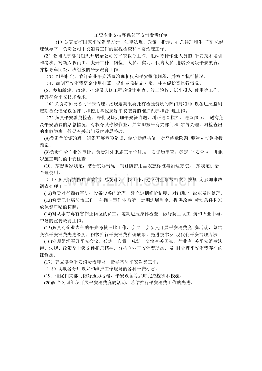工贸企业安技环保部安全生产责任制.doc_第1页