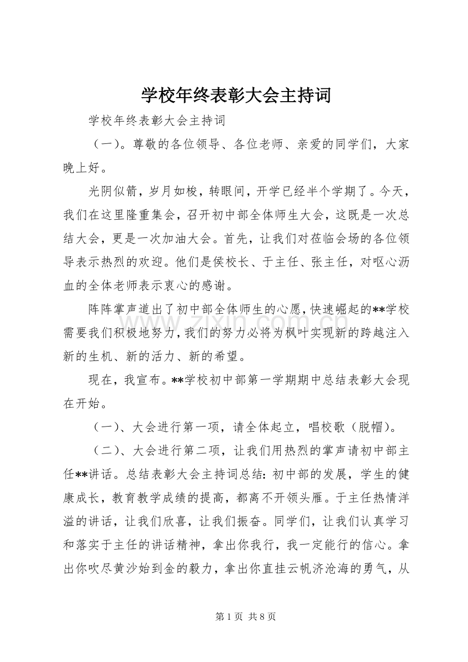 学校年终表彰大会主持稿.docx_第1页