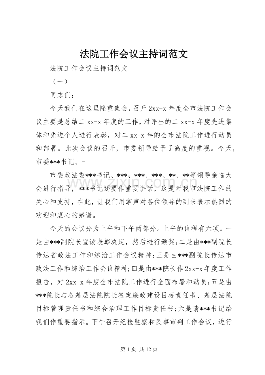 法院工作会议主持稿范文.docx_第1页