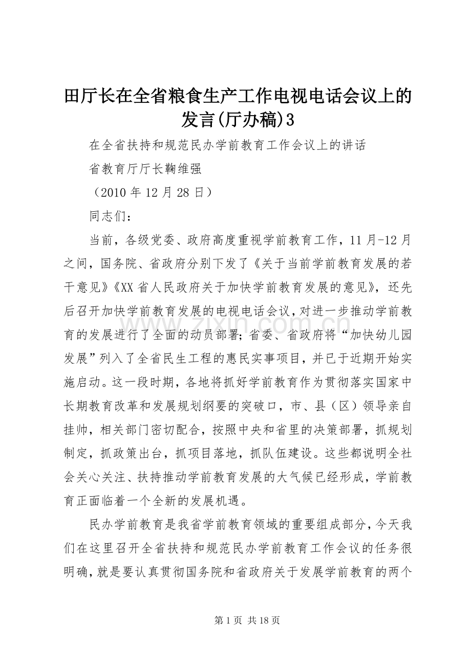 田厅长在全省粮食生产工作电视电话会议上的发言稿(厅办稿)3.docx_第1页
