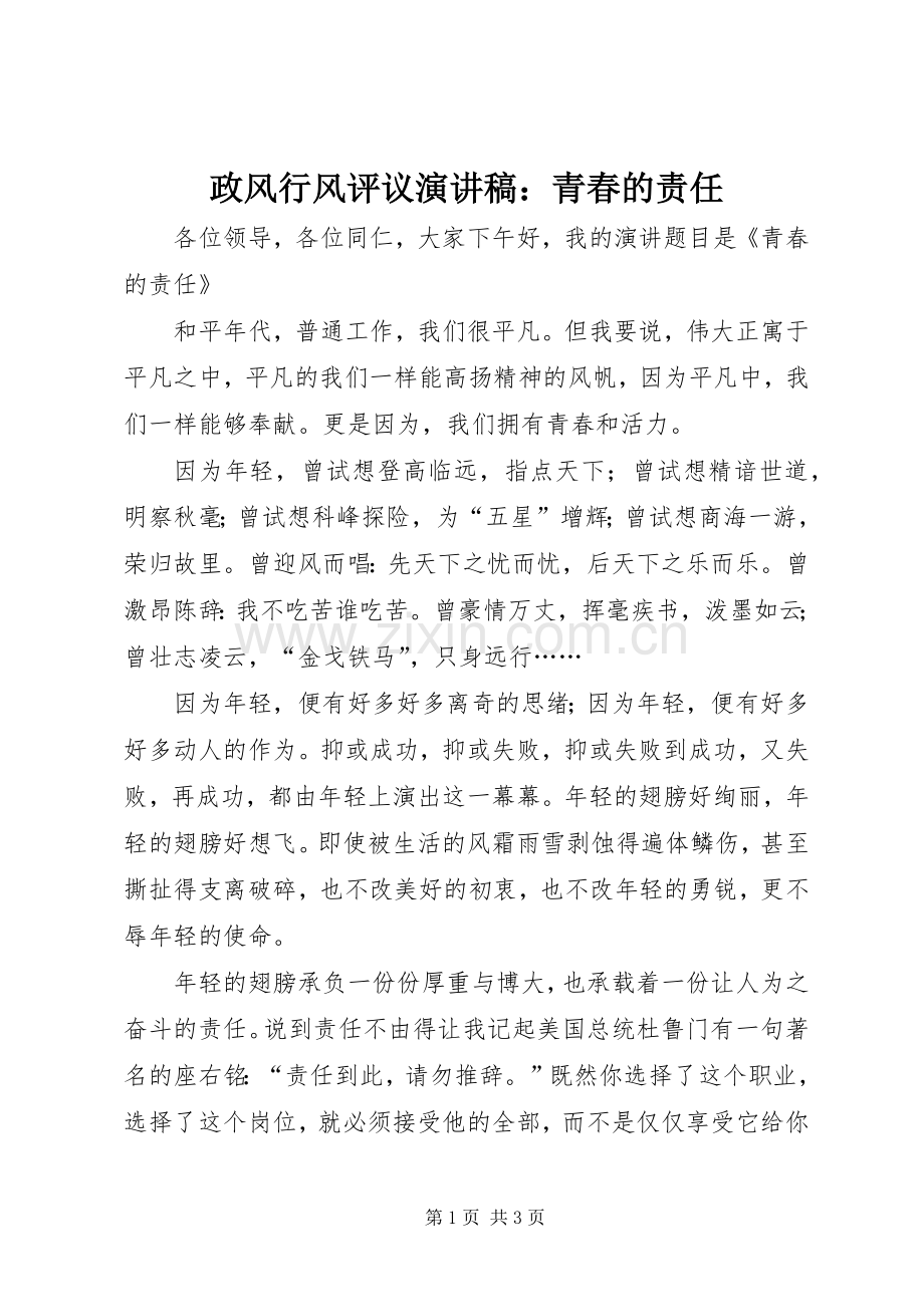 政风行风评议演讲稿：青春的责任.docx_第1页