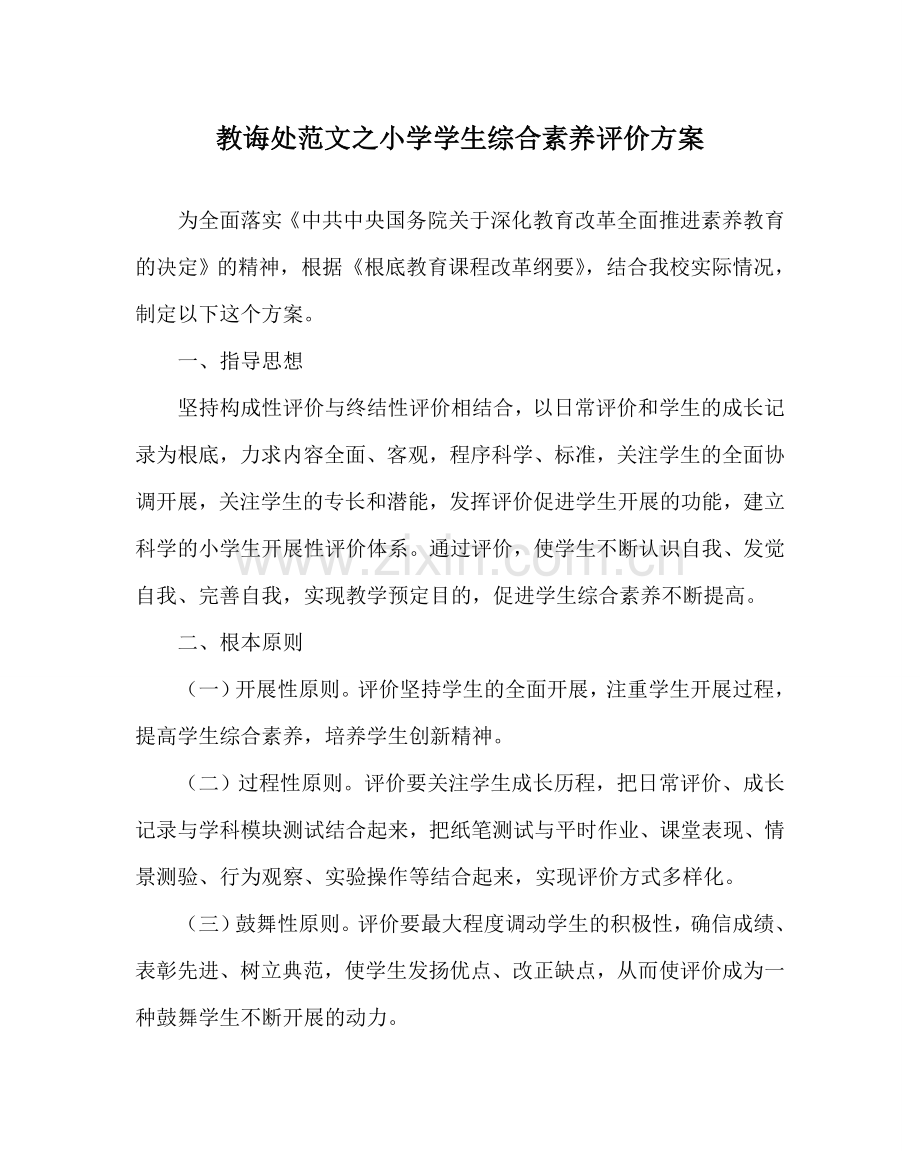 教导处范文小学学生综合素质评价方案.doc_第1页