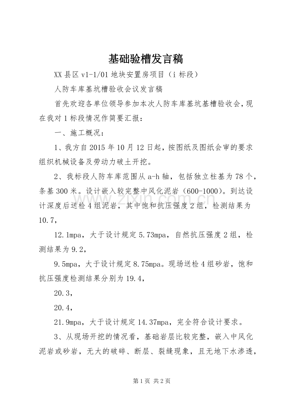 基础验槽发言 (2).docx_第1页