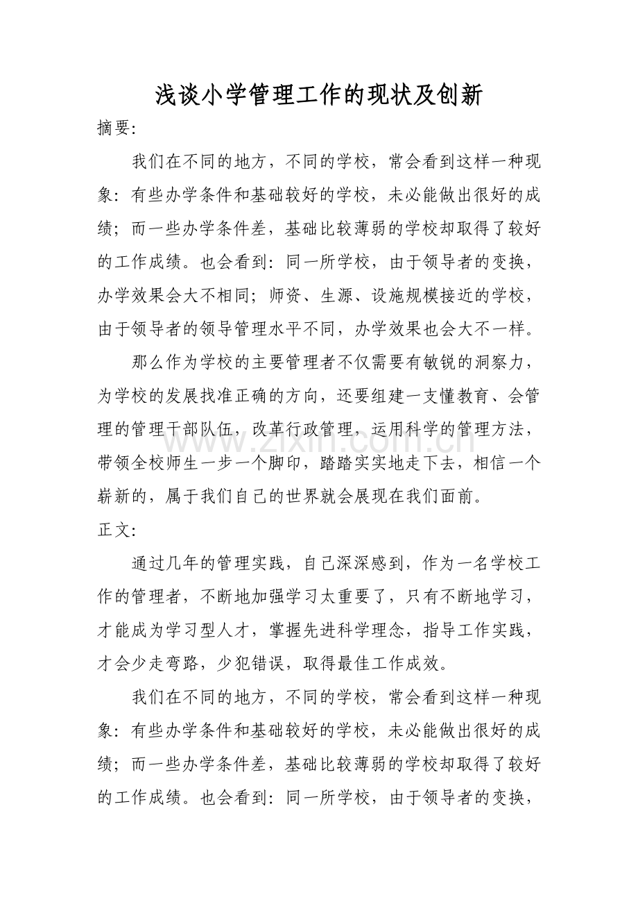 浅析小学管理工作的现状及创新.doc_第1页