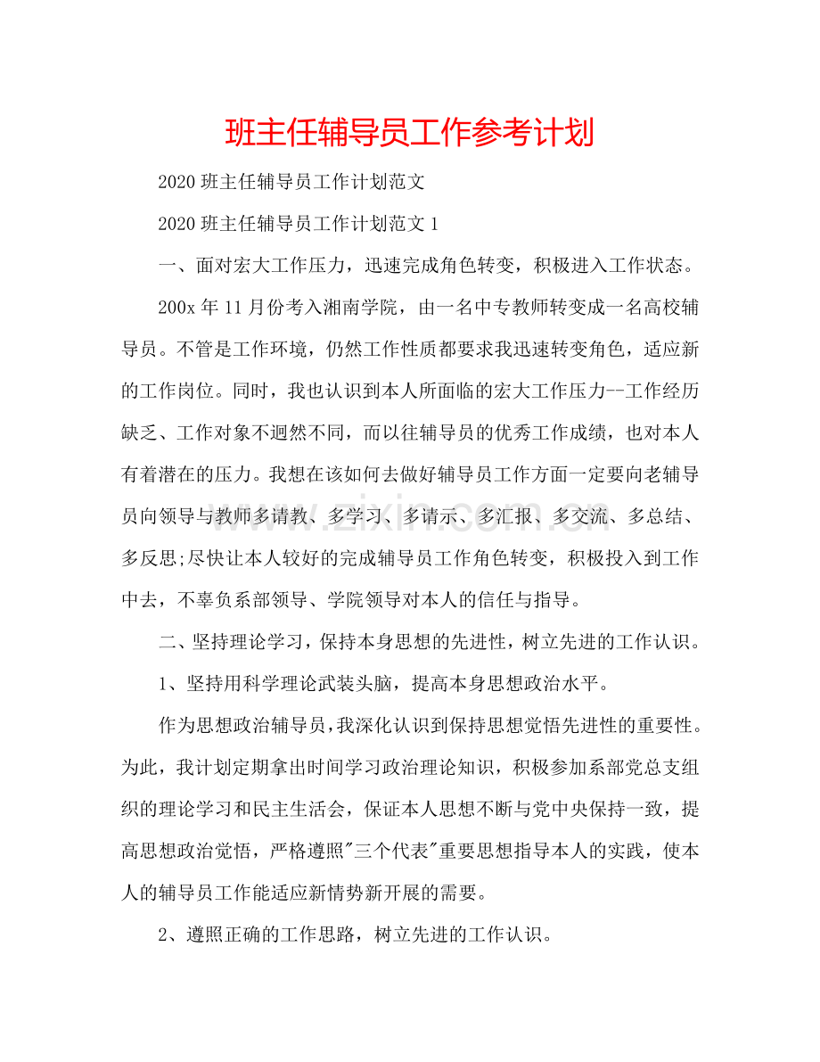 班主任辅导员工作参考计划.doc_第1页