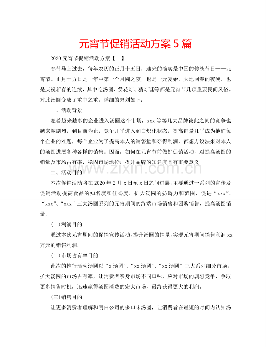 元宵节促销活动方案5篇.doc_第1页