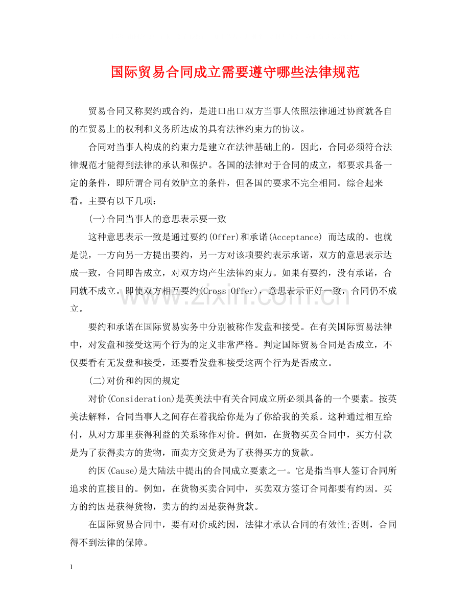 国际贸易合同成立需要遵守哪些法律规范.docx_第1页
