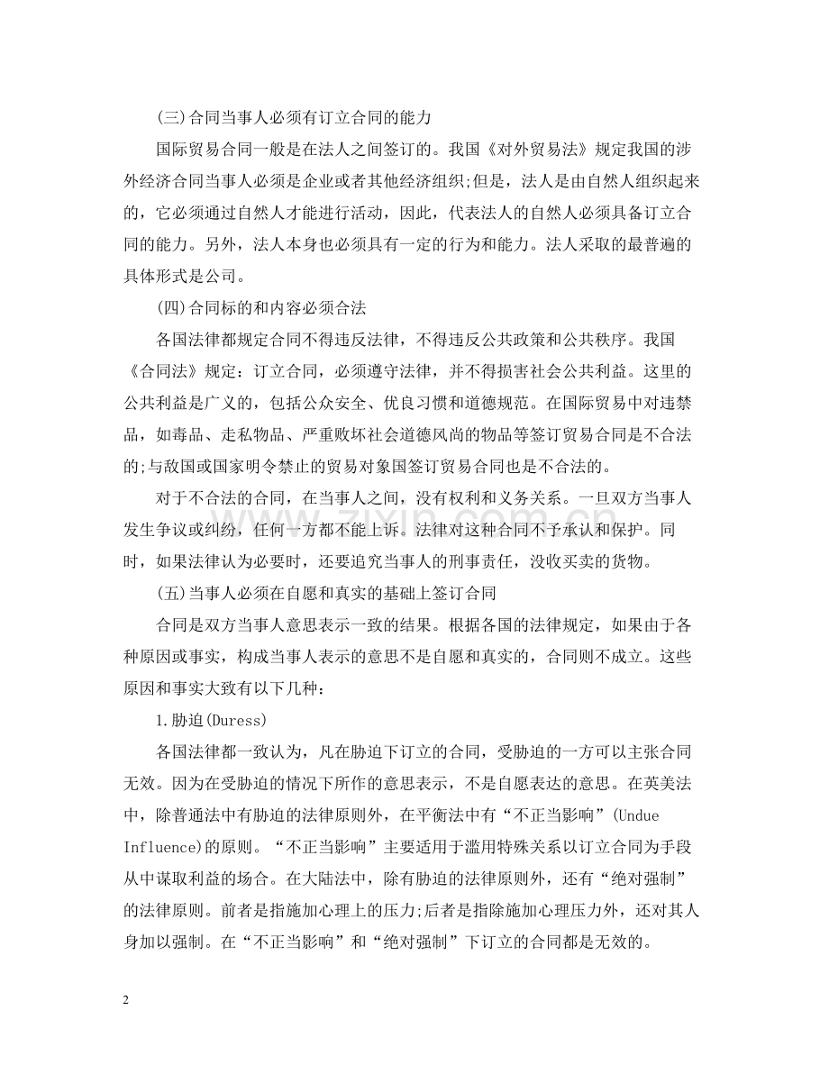 国际贸易合同成立需要遵守哪些法律规范.docx_第2页