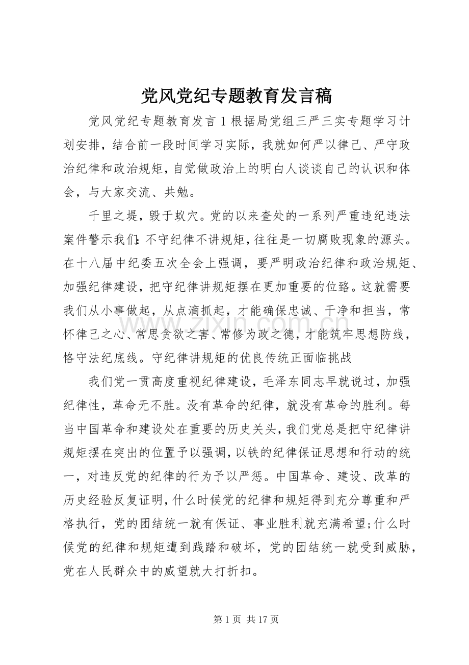 党风党纪专题教育发言.docx_第1页