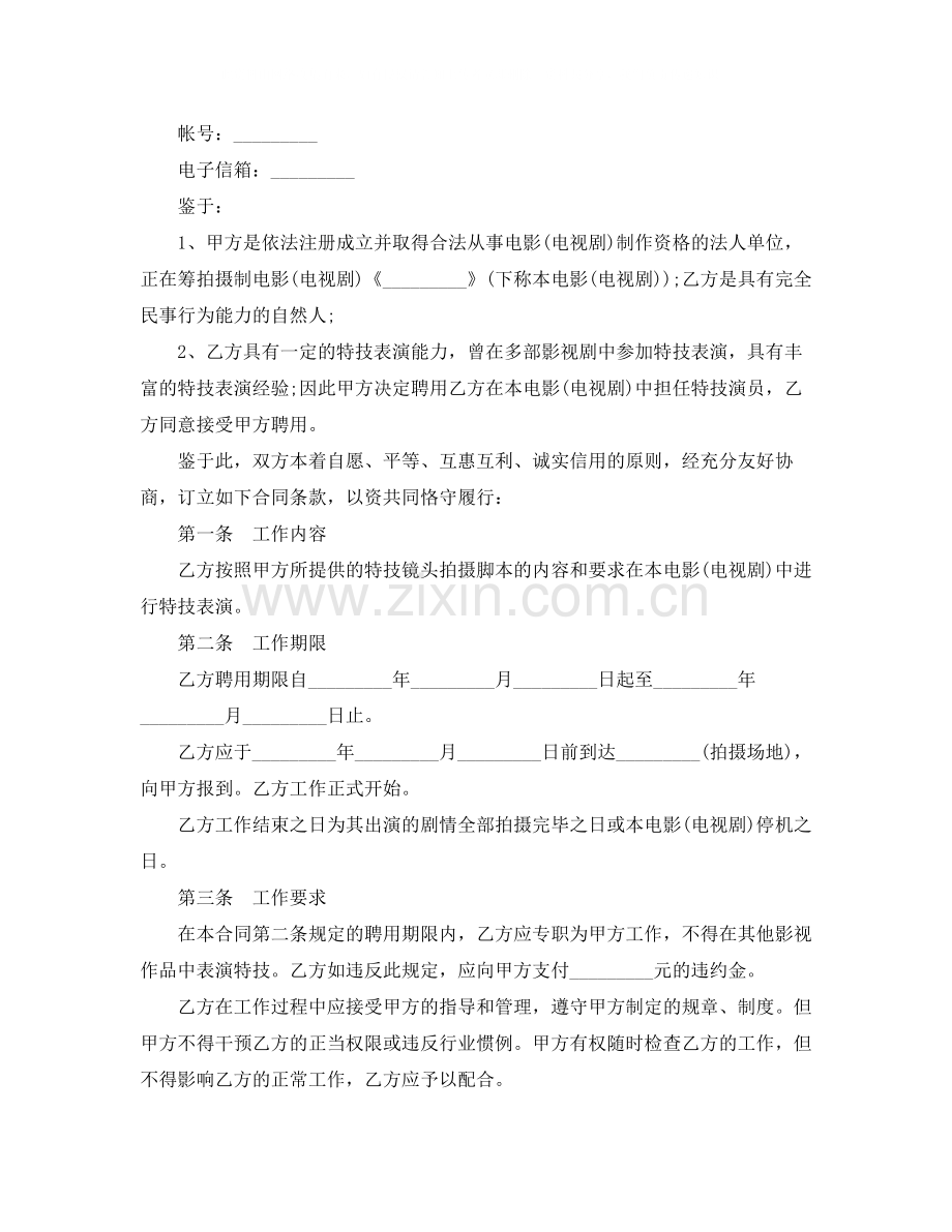 影视剧特技演员聘用合同.docx_第2页