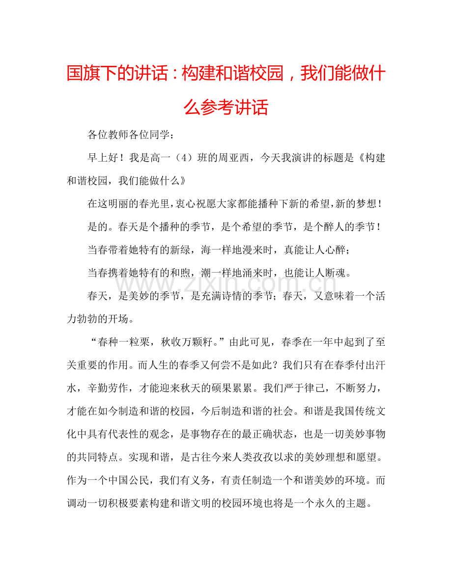 国旗下的讲话：构建和谐校园-我们能做什么参考讲话.doc_第1页