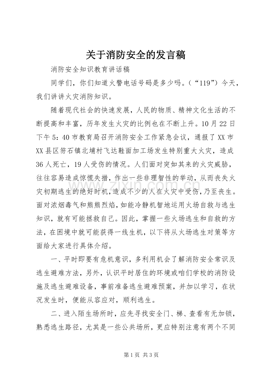 关于消防安全的发言.docx_第1页