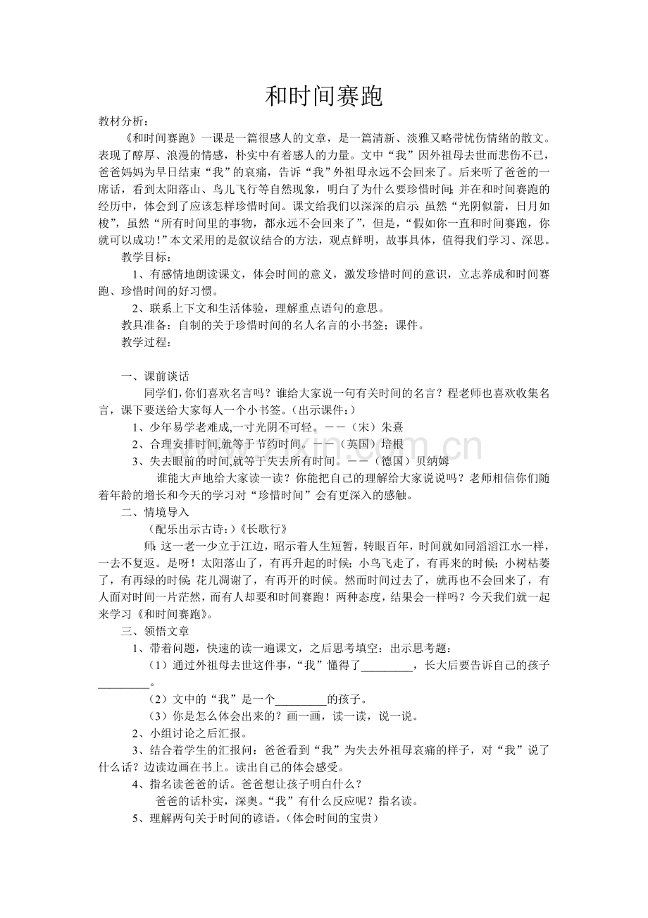 和时间赛跑说课稿.doc_第1页