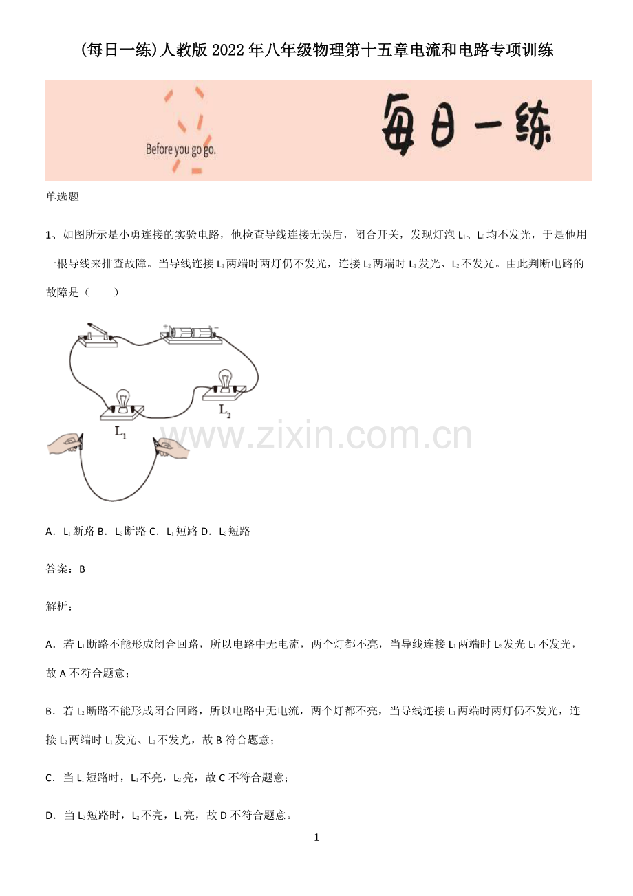 人教版2022年八年级物理第十五章电流和电路专项训练.pdf_第1页