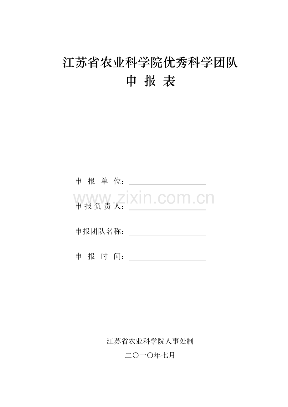 江苏省农业科学院优秀科学团队.doc_第1页