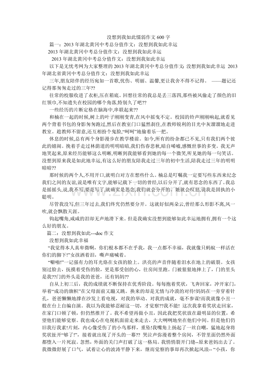 没想到我如此懦弱作文600字.doc_第1页