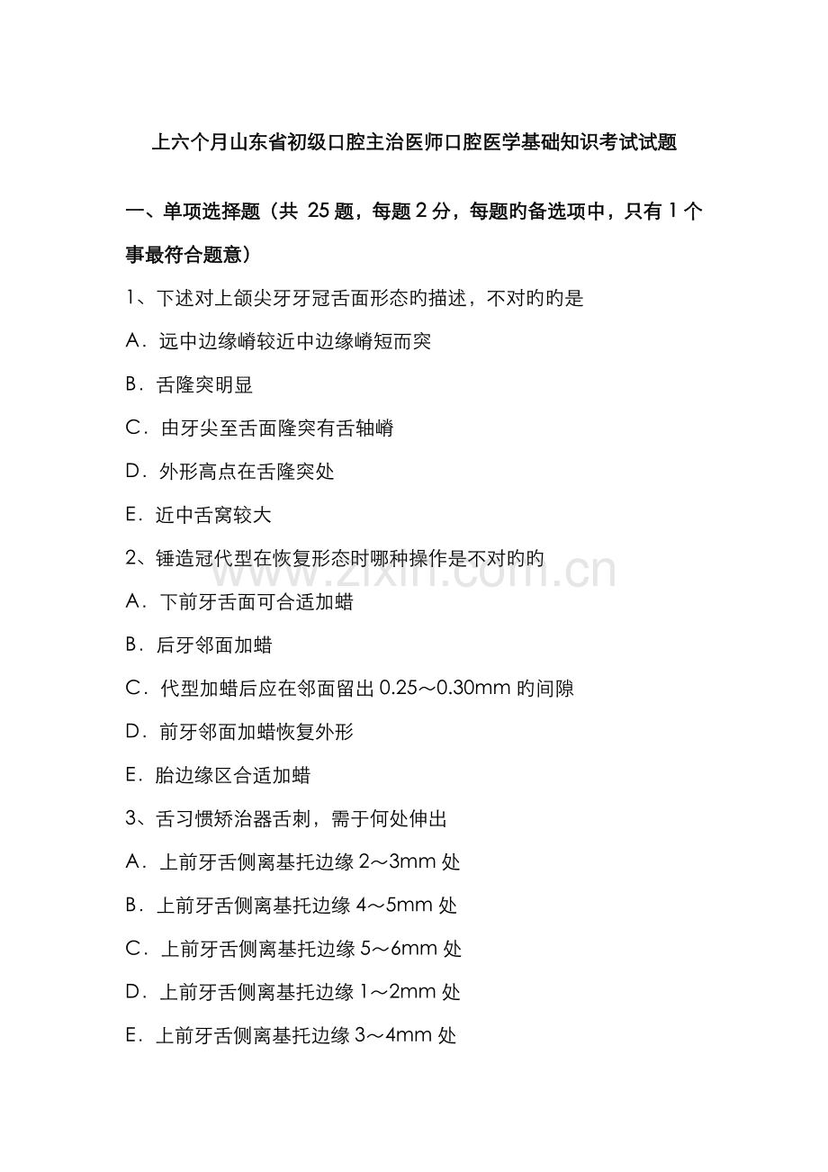 2022年上半年山东省初级口腔主治医师口腔医学基础知识考试试题.docx_第1页