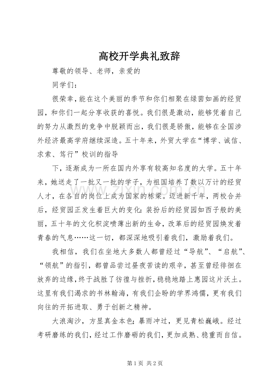高校开学典礼致辞演讲范文.docx_第1页