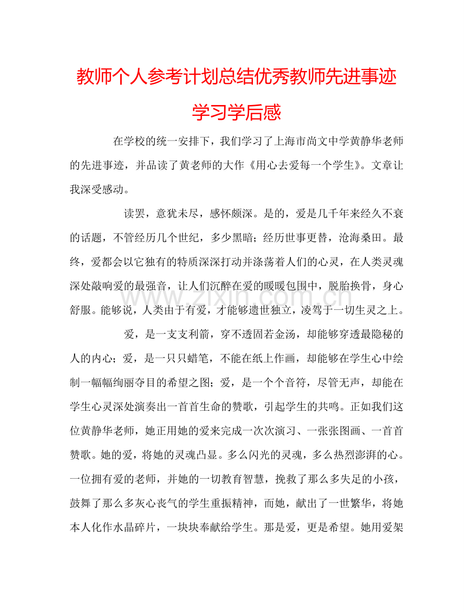 教师个人参考计划总结优秀教师先进事迹学习学后感.doc_第1页