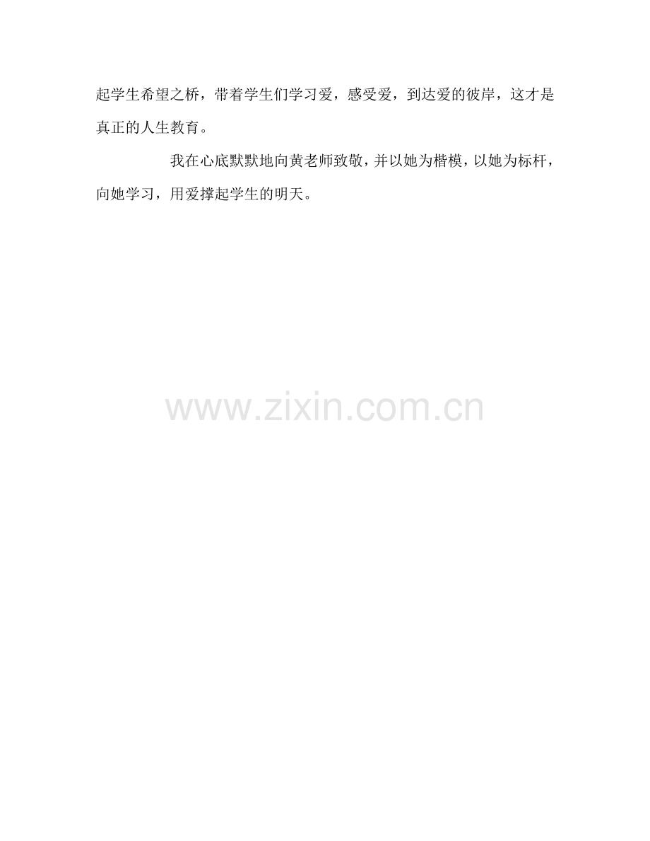 教师个人参考计划总结优秀教师先进事迹学习学后感.doc_第2页