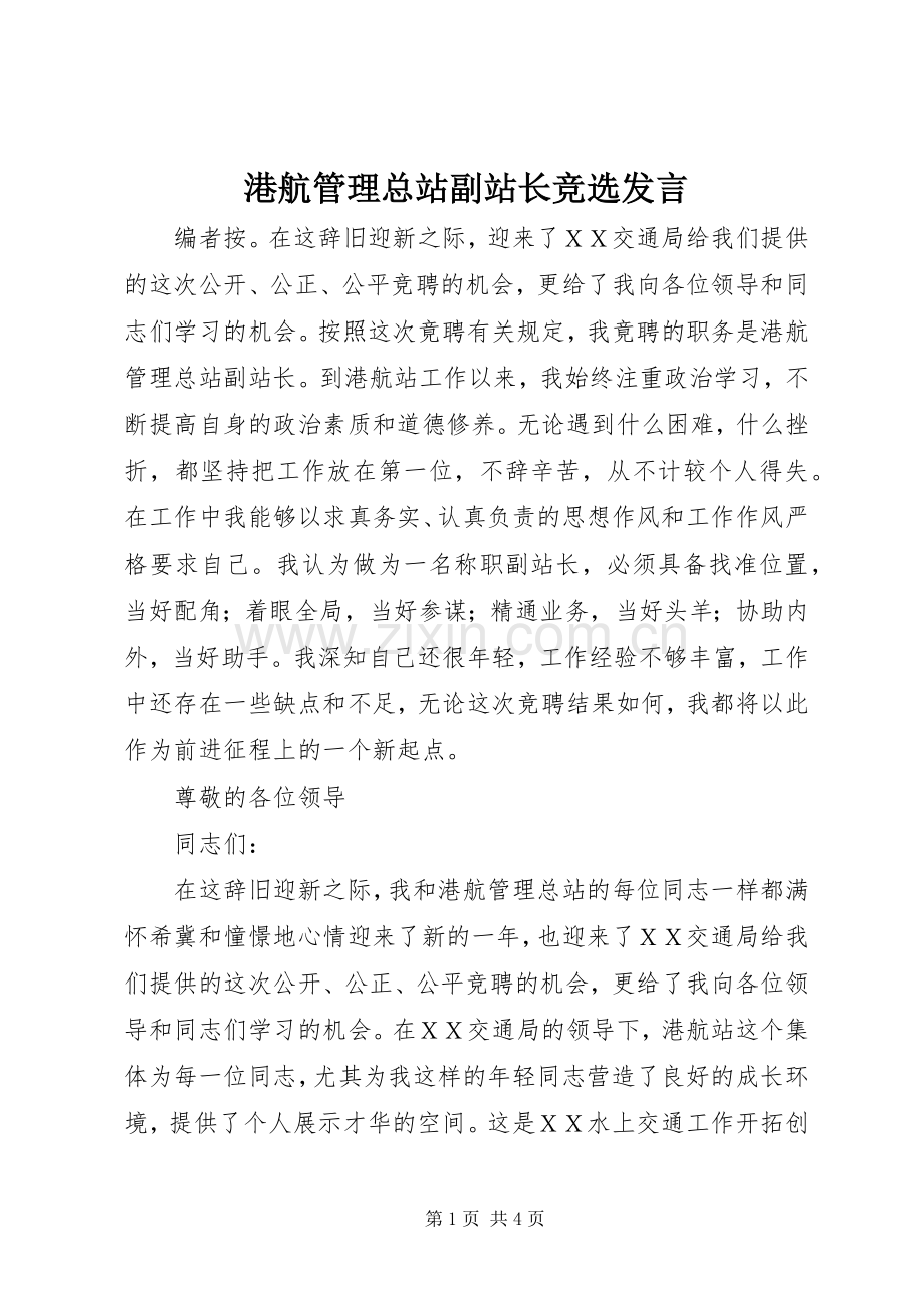 港航管理总站副站长竞选发言稿.docx_第1页