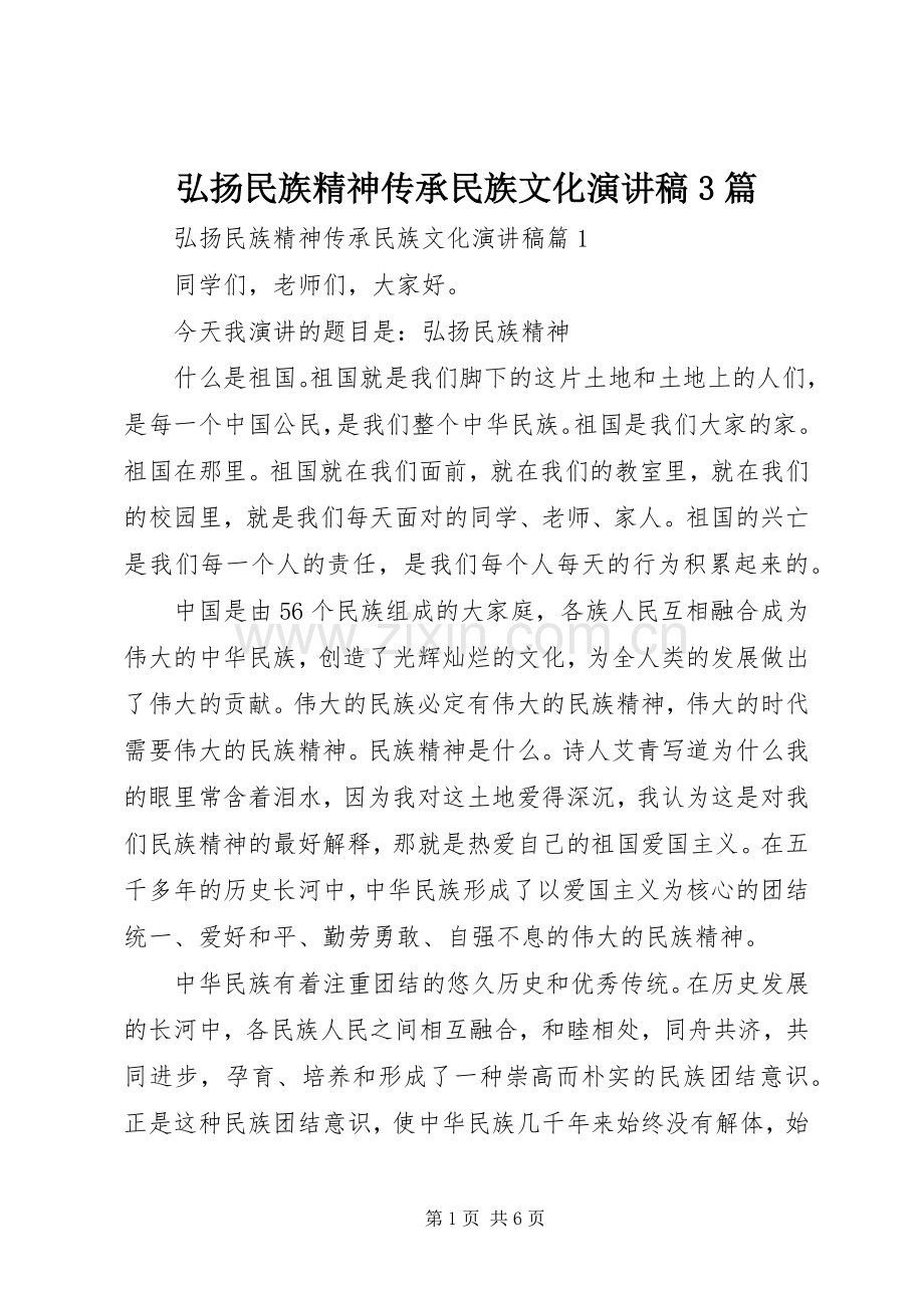 弘扬民族精神传承民族文化演讲稿3篇.docx_第1页