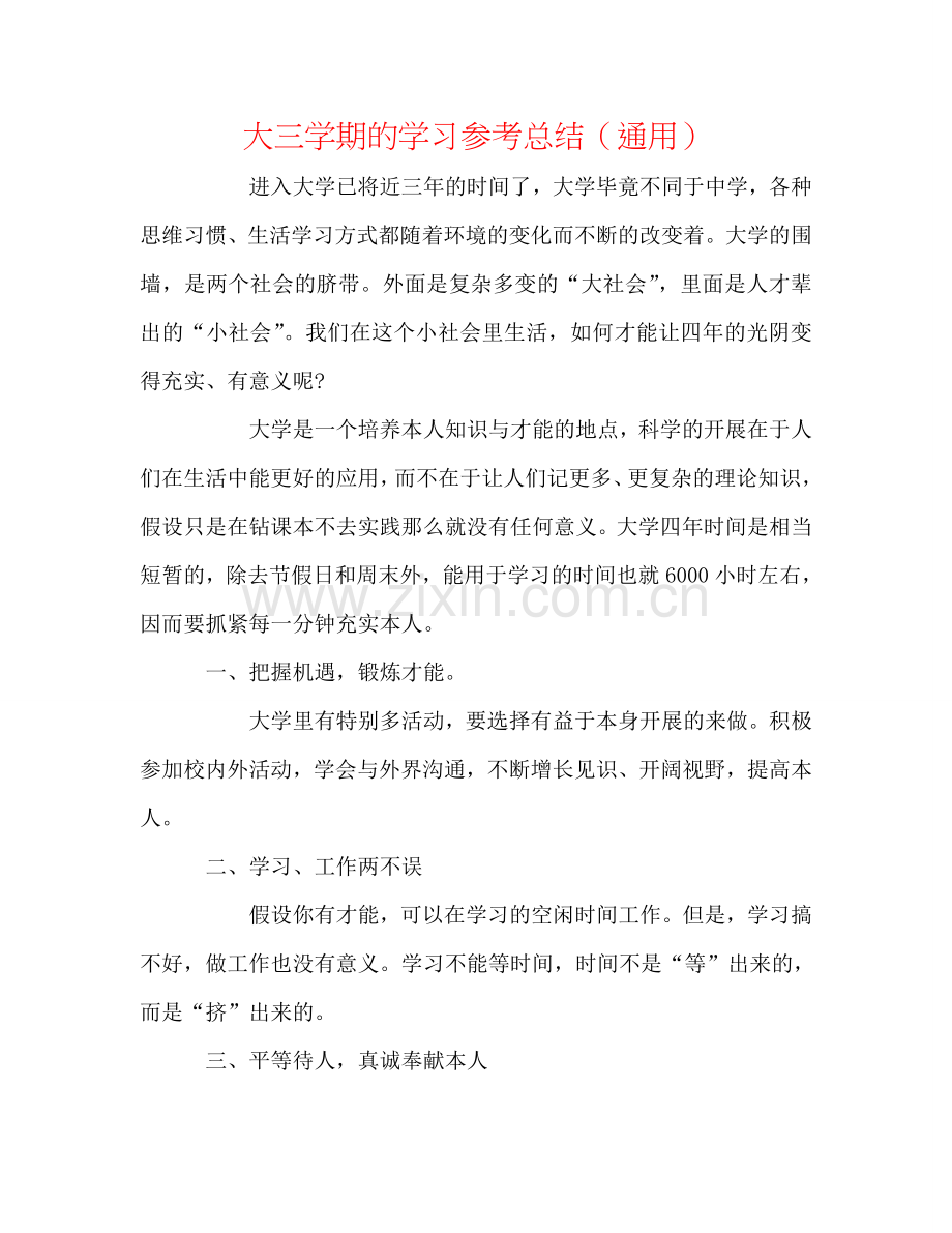 大三学期的学习参考总结（通用）.doc_第1页