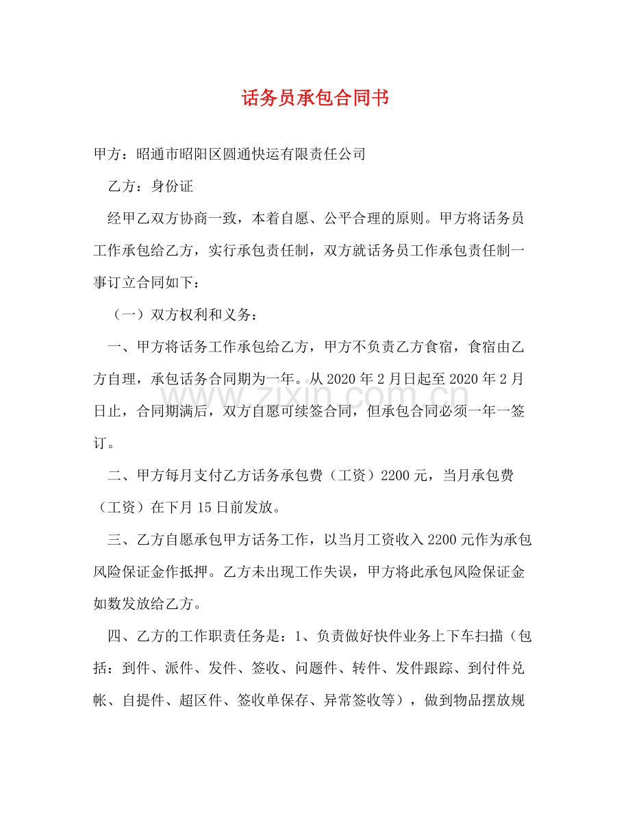 话务员承包合同书.docx_第1页