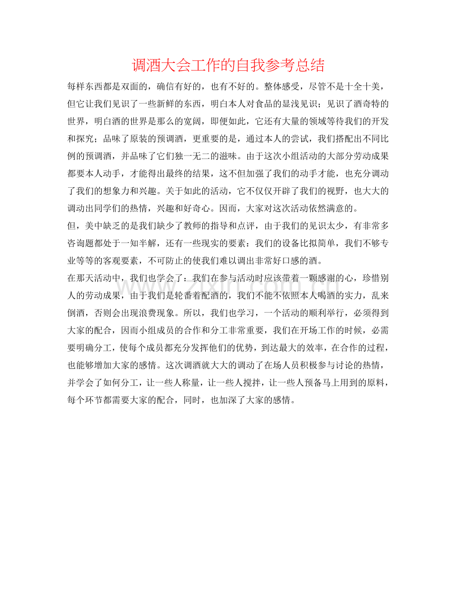 调酒大会工作的自我参考总结.doc_第1页